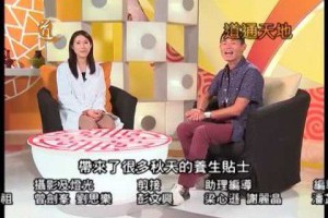 秋季養生 第一集   多事之秋