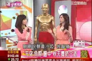 秋老虎養肺7-1：天突、魚際、羶中　秋天養肺穴道 | 養生我知道 | 三立財經台CH88