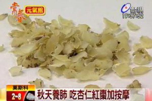秋天養肺吃杏仁紅棗加按摩