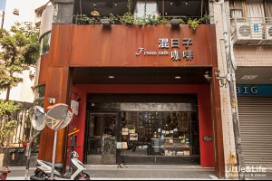 新北|混日子咖啡F'roomcafe．工業懷舊風格廣告租借聖地~悠閒假期來份早午餐混混日子吧!!