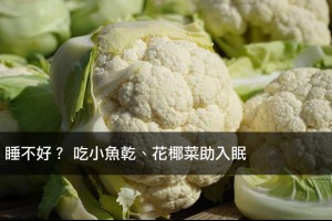 睡不好？ 吃小魚乾、花椰菜助入眠