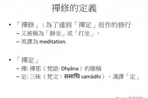 禪修的效用與方法