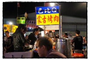 文心夜市巴比q蒙古烤肉便宜又吃的好飽唷 @ Wan-Ju's 樂活部落::: :: 痞客邦 PIXNET ::