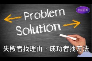 職場新聞：失敗者找理由，成功者找方法｜1111進修網