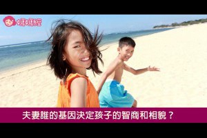 夫妻誰的基因決定孩子的智商和相貌？