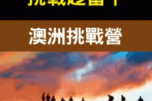 「爬」上機場樓梯的嬰兒，和「創辦」檸檬汁小攤的八歲女孩 - 觀點 - 哈佛之後的人生 - 哈佛之後的人生 - 商業周刊