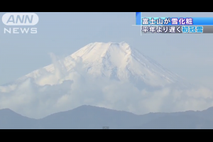 富士山「初冠雪」比上年早了三天來臨