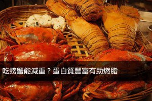 吃螃蟹能減重？蛋白質豐富有助燃脂