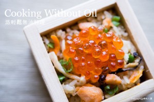 沒有油也好吃!【蒸輕鬆電鍋無油料理】親子鮭魚炊飯