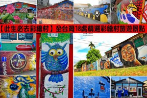 【此生必去彩繪村】全台灣18處精選彩繪村旅遊景點