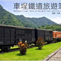【鐵道旅遊】車埕旅遊筆記‧林班道、木業展示館、車埕小飯店、酒莊 @ 大口吃!大口玩! 帶你走跳台灣尋找邪惡美食! :: 痞客邦 PIXNET ::