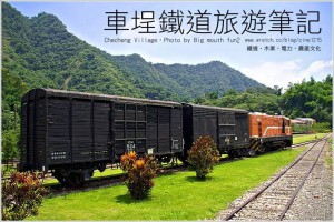 【鐵道旅遊】車埕旅遊筆記‧林班道、木業展示館、車埕小飯店、酒莊 @ 大口吃!大口玩! 帶你走跳台灣尋找邪惡美食! :: 痞客邦 PIXNET ::