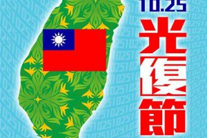 有話要說－光復節升青天白日旗 - 中時電子報