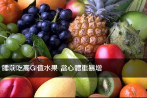 睡前吃高GI值水果 當心體重暴增
