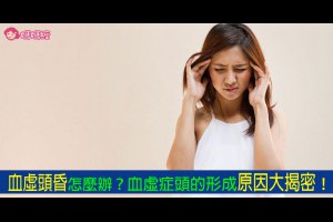 女人必看！常常血虛頭昏怎麼辦？血虛症頭的形成原因大揭密！