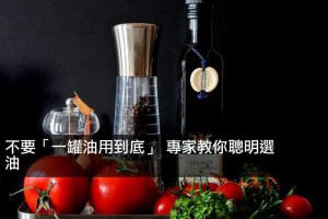 不要「一罐油用到底」 專家教你聰明選油