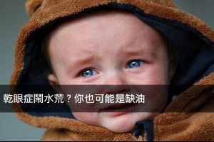乾眼症鬧水荒？你也可能是缺油