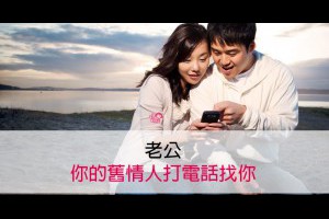 老公，你的舊情人打電話找你