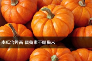 南瓜含鉀高 營養素不輸糙米