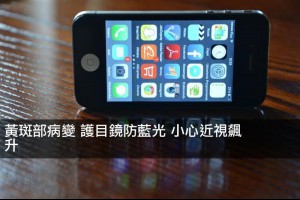 黃斑部病變 護目鏡防藍光 小心近視飆升