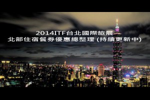 旅遊研究所: 2014ITF台北國際旅展~北部住宿餐券優惠總整理 (持續更新中)