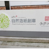   [南投．旅遊]埔里觀光工廠~廣興紙寮造紙術．紙也可以吃? >> viviyu小世界