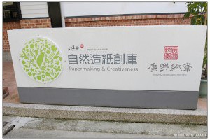   [南投．旅遊]埔里觀光工廠~廣興紙寮造紙術．紙也可以吃? >> viviyu小世界