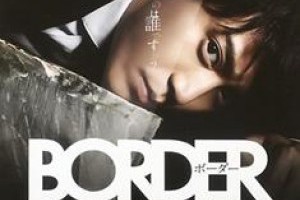 BORDER警視廳搜査一課殺人犯搜査第4系/靈異界限DVD,BORDER警視廳搜査一課殺人犯搜査第4系/靈異界限劇情,BORDER警視廳搜査一課殺人犯搜査第4系/靈異界限線上看 - 達樂dvd專賣店