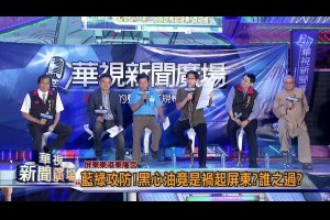 20141031華視新聞廣場：屏東逗陣！揭黑心油真相-2