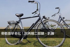 骨骼提早老化！別再翹二郎腿、趴睡