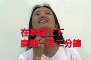 Ease Throat pain 喉嚨痛 by Bob Chan