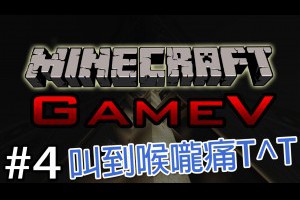 [Minecraft 跑酷地圖] GameV: Pt.4『叫到喉嚨痛T^T』