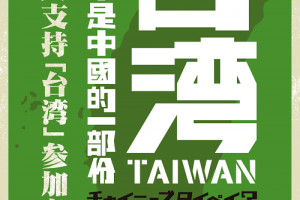  中華台北？日本人支持「台灣」參加奧運會 