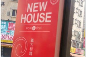 高雄餐廳｜New House 義大利麵 焗烤 下午茶 點心 @ It's funnys time :: 痞客邦 PIXNET ::