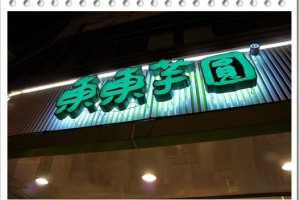 Gee的生活紀錄: 台中大坑東東芋圓人氣美食甜點