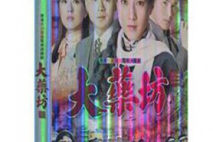 大藥坊 DVD_大藥坊劇情_大藥坊線上看 - 達樂DVD專賣店