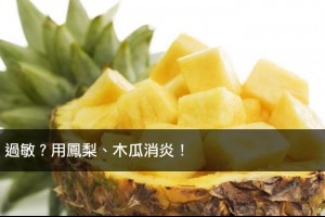過敏？用鳳梨、木瓜消炎！