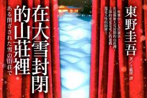 [推理小說] 東野圭吾: 在大雪封閉的山莊裡 - 五個層次的劇情結構 @ Murphyの書房