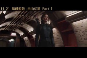 11/21 飢餓遊戲：自由幻夢I 終極版預告