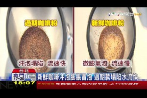 聞、泡、嚐3招解密 咖啡粉現過期原形