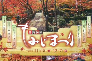 「熱海梅園」不只用眼觀賞紅葉，還有口舌之福！