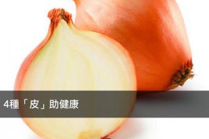 4種「皮」助健康