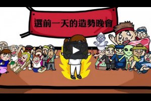  《台灣二三事》奧步？台灣的選舉文化 
