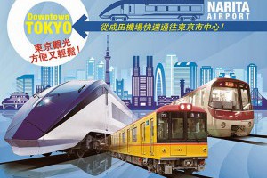 成田機場限定「KeiseiSkyliner&TokyoSubwayTicket」