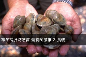 寒冬補肝防感冒 營養師激推 3 食物