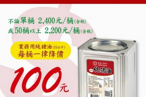  採浮動油價！義美純豬油降價100元 
