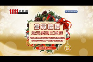 會員禮讚歲末感恩三重送