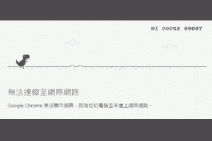  無法顯示網頁？Google Chrome小恐龍陪你 