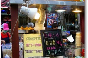 高雄六合夜市大爺臭豆腐好臭唷 @ It's funnys time :: 痞客邦 PIXNET ::