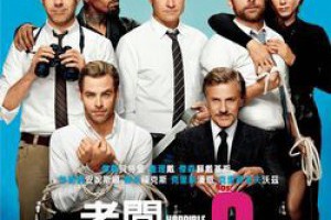 《Horrible Bosses 2》老闆不是人2觀後感 @ 愛種花的熊 :: 痞客邦 PIXNET ::